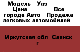  › Модель ­ Уаз220695-04 › Цена ­ 250 000 - Все города Авто » Продажа легковых автомобилей   . Иркутская обл.,Саянск г.